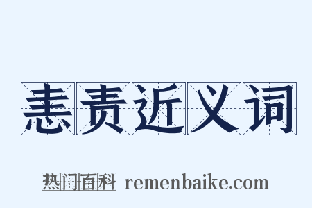 恚责近义词是什么意思的图片
